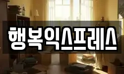 행복익스프레스