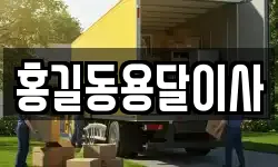 홍길동용달이사
