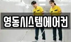 영동시스템에어컨