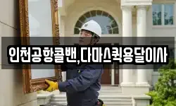 인천공항콜밴,다마스퀵용달이사