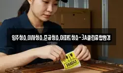 강원 강릉시 왕산면 이사,용달이사,포장이사,원룸이사,보관이사
