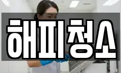 해피청소