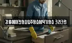 강릉에어컨청소입주청소세탁기청소 크리크린