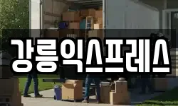 강릉익스프레스