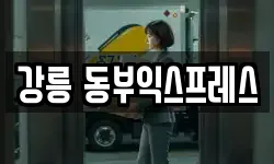 강릉 동부익스프레스