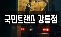 국민트랜스 강릉점