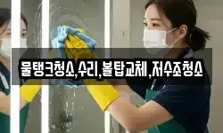 물탱크청소,수리,볼탑교체,저수조청소