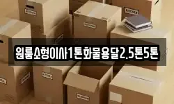 원룸소형이사1톤화물용달2.5톤5톤