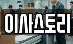 이사스토리