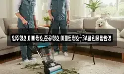 입주청소,이사청소,준공청소,아파트청소-3A클린종합환경