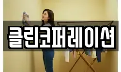 클린코퍼레이션