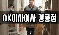 OK이사이사 강릉점