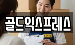 골드익스프레스