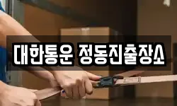 대한통운 정동진출장소