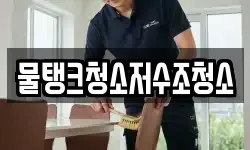 물탱크청소저수조청소