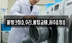 물탱크청소,수리,볼탑교체,저수조청소