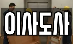 이사도사