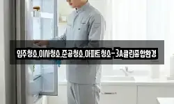 입주청소,이사청소,준공청소,아파트청소-3A클린종합환경