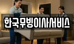 한국무빙이사서비스