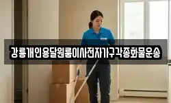 강릉개인용달원룸이사전자가구각종화물운송