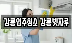 강릉입주청소 강릉빗자루