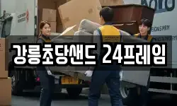 강릉초당샌드 24프레임