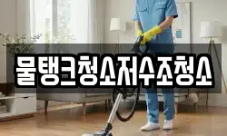 물탱크청소저수조청소
