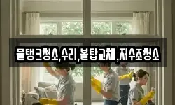 물탱크청소,수리,볼탑교체,저수조청소