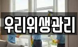 우리위생관리