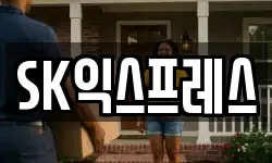SK익스프레스
