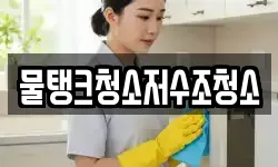 물탱크청소저수조청소