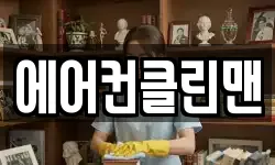 에어컨클린맨
