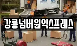 강릉넘버원익스프레스