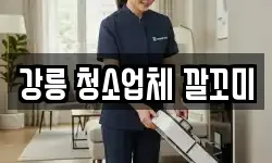강릉 청소업체 깔꼬미