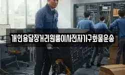개인용달장거리원룸이사전자가구화물운송