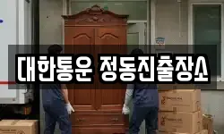 대한통운 정동진출장소