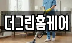 더그린홈케어