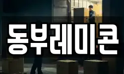 동부레미콘