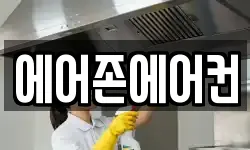 에어존에어컨