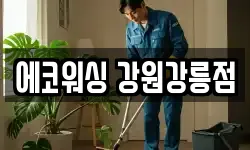 강원 강릉시 유산동 청소,입주청소,사무실청소,에어컨청소