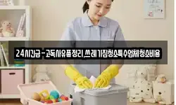 24시긴급-고독사유품정리,쓰레기집청소특수업체청소비용