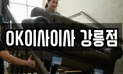 OK이사이사 강릉점