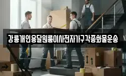 강릉개인용달원룸이사전자가구각종화물운송