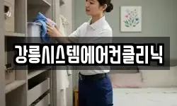 강릉시스템에어컨클리닉