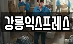 강릉익스프레스