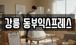 강릉 동부익스프레스