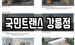 국민트랜스 강릉점