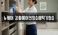 뉴케어 강릉에어컨청소세탁기청소