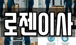 로젠이사