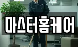 마스터홈케어